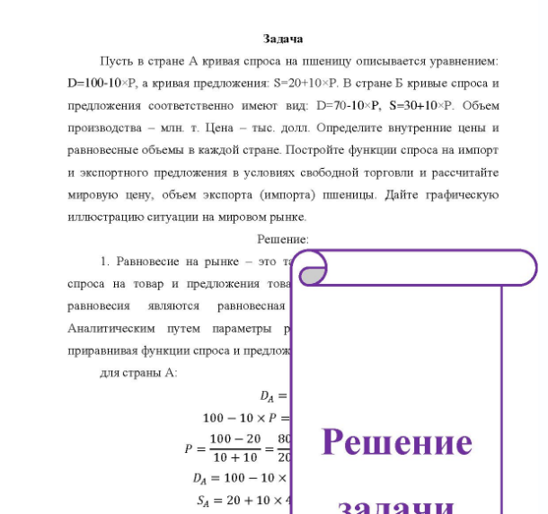 Задача Пусть в стране А кривая спроса на пшеницу описывается уравнением: D=100-10×Р, а кривая предложения: S=20+10×Р. В стране Б кривые спроса и предложения соответственно имеют вид: D=70-10×Р, S=30+10×Р. Объем производства - млн. т.