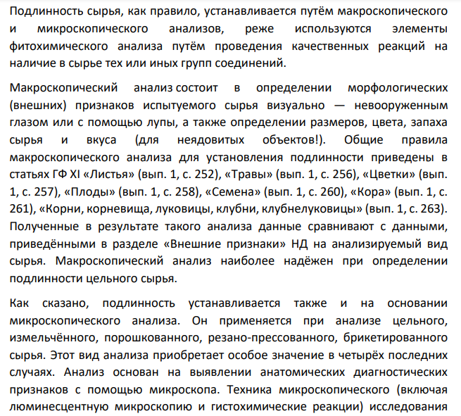 Дайте определения подлинности лекарственного растительного сырья, Какими методами анализа она определяется? Укажите цели и кратко изложите сущность каждого метода анализа