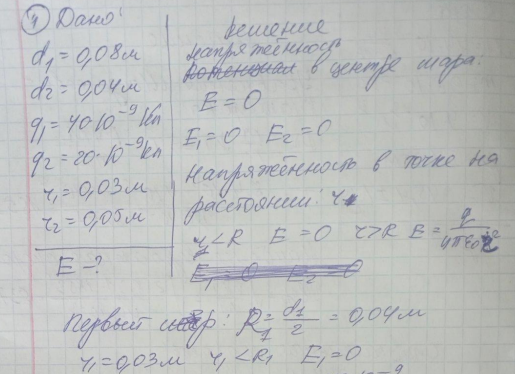 Два металлических полых концентрических шара заряжены, Диаметр большего шара 0,08 м, заряд на нем - 40 нКл, диаметр меньшего шара 0,04 м, заряд на нем 20 нҚл. Заряды равномерно распределены по поверхностям шаров. Определить напряженность поля в центре шаров и на расстояниях: а) 0,03 м, б) 0,05 м от центра. Решение пояснить рисунком.