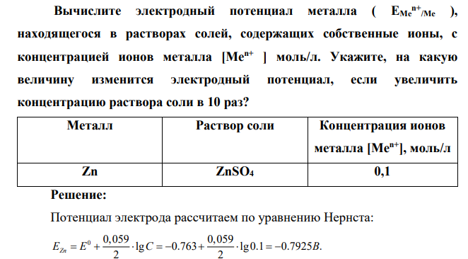 Вычислите электродный потенциал металла ( EMe n+ /Me ), находящегося в растворах солей, содержащих собственные ионы, с концентрацией ионов металла [Men+ ] моль/л. Укажите, на какую величину изменится электродный потенциал