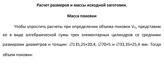 Расчет размеров и массы исходной заготовки. Масса поковки