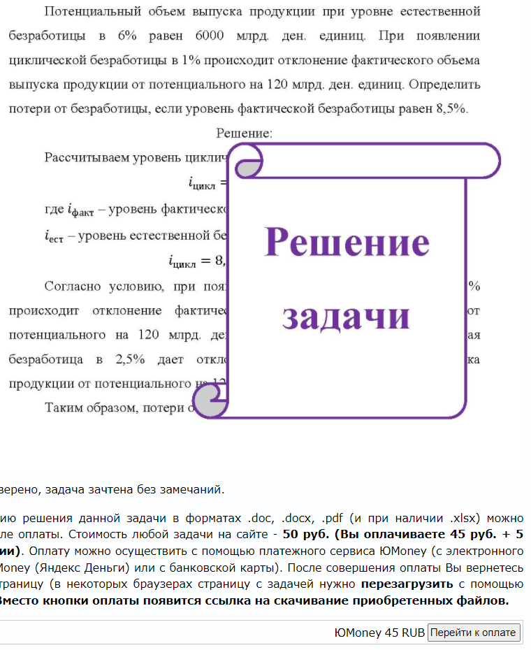 Потенциальный объем выпуска продукции при уровне естественной безработицы в 6% равен 6000 млрд. ден. единиц. При появлении циклической безработицы в 1% происходит отклонение фактического объема выпуска продукции от потенциального на 120 млрд. ден. единиц. Определить потери от