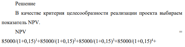 Предприятие решает вопрос о целесообразности приобретения технологической линии стоимостью $270000. Анализ показывает, что чистые ежегодные поступления от реализации проекта составят $85000.