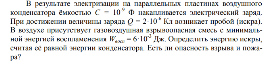 В результате электризации на параллельных пластинах воздушного конденсатора ёмкостью С = 10-9 Ф накапливается электрический заряд. При достижении величины заряда Q = 2·10-6 Кл возникает пробой (искра).