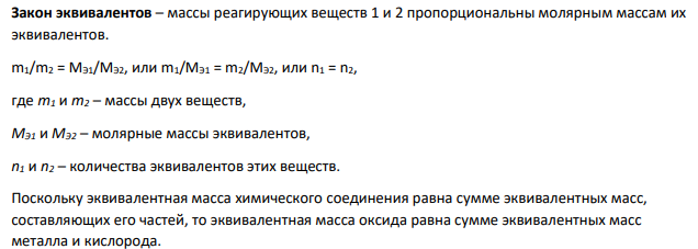 Даны массы металла mМе=6,5 г, его оксида mо=6,98 г и сульфида mс =7,46 г Рассчитайте молярные массы эквивалентов металла, серы, оксида и сульфида металла. Задание №1 m Me , г m o, г m c , г 6,5 6,98 7,46 Дано: m(Ме)=6,5 г, mо=6,98 г mс =7,46 г Найти: Мэ(Ме), Мэо,Мэс - ?
