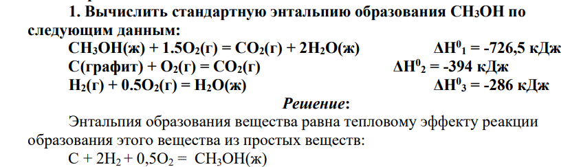 Вычислить стандартную энтальпию образования CH3OH по следующим данным: CH3OH(ж) + 1.5O2(г) = CO2(г) + 2H2O(ж) ΔH0 1 = -726,5 кДж C(графит) + O2(г) = CO2(г) ΔH0 2 = -394 кДж H2(г) + 0.5O2(г) = H2O(ж) ΔH0 3 = -286 кДж