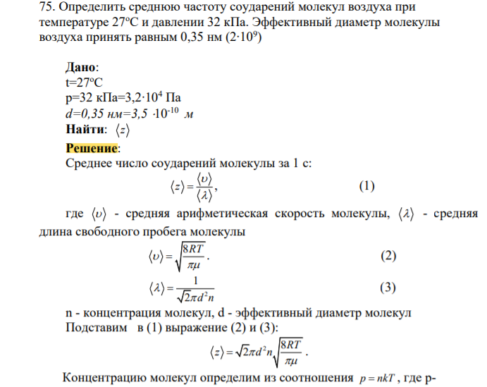 Определить среднюю частоту соударений молекул воздуха при температуре 27оС и давлении 32 кПа. Эффективный диаметр молекулы воздуха принять равным 0,35 нм (2∙109 )
