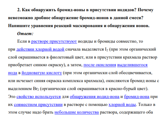 Как обнаружить бромид-ионы в присутствии иодидов? Почему невозможно дробное обнаружение бромид-ионов в данной смеси? Напишите уравнения реакций маскирования и обнаружения ионов.