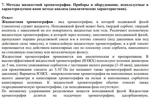 7. Методы жидкостной хроматографии. Приборы и оборудование, используемые в характеризуемом вами методе анализа (аналитические характеристики).