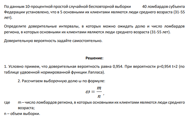 По данным 10-процентной простой случайной бесповторной выборки 40 ломбардов субъекта Федерации установлено, что в 5 основными их клиентами являются люди среднего возраста (31-55 лет). Определите доверительные интервалы