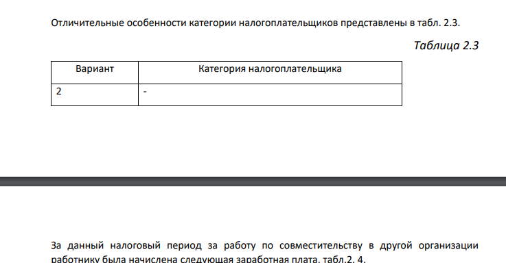 заказ №38669 Исчислить сумму налога на доходы физических лиц данному работнику, подлежащий уплате в бюджет за 2020 год. Исходные данные: Работнику организации «Предприятие» за 2020 год была начислена следующая заработная плата, тыс.руб.,