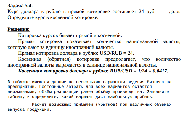 Курс доллара к рублю в прямой котировке составляет 24 руб. = 1 долл. Определите курс в косвенной котировке.