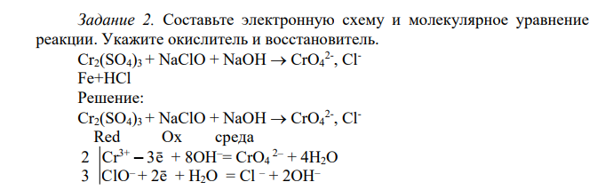 Составьте электронную схему и молекулярное уравнение реакции. Укажите окислитель и восстановитель. Cr2(SO4)3 + NaClO + NaOH CrO4 2- , ClFe+HCl