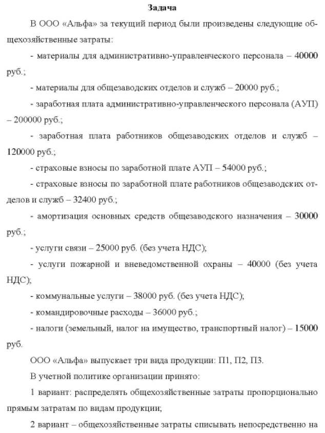 В ООО «Альфа» за текущий период были произведены следующие об- щехозяйственные затраты: - материалы для административно-управленческого персонала - 40000 руб. ; - материалы для общезаводских отделов и служб - 20000 руб.; - заработная плата административно-управленческого персонала (АУП) -200000 руб. ; - заработная плата работников общезаводских отделов и служб- 120000 руб.