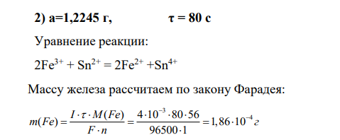 Навеску алюминия а растворили и содержащиеся в виде примесей ионы Fe3+ кулонометрически оттитровали электровосстановленными ионами Sn2+ при постоянной силе тока 4,0 мА. Точка эквивалентности фиксировалась потенциометрическим методом, время электролиза τ определялось с помощью хронометра. Определить процентное содержание железа в алюминии по следующим данным: варианты