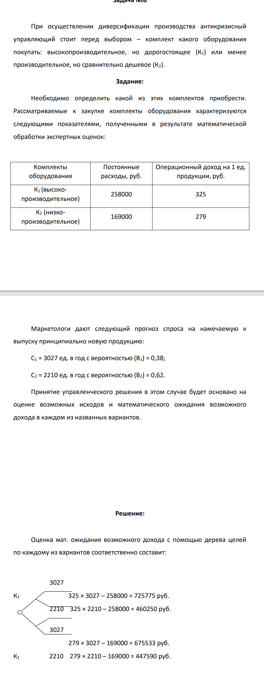 При осуществлении диверсификации производства антикризисный управляющий стоит перед выбором – комплект какого оборудования покупать: высокопроизводительное, но дорогостоящее (К1) или менее производительное, но сравнительно дешевое (К2). Задание: