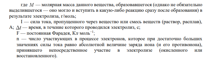 Рассмотрите катодные и анодные процессы при электролизе водных растворов веществ с инертными электродами. Рассчитайте массу или (и) объем (при нормальных условиях для газов) продуктов, выделяющихся на электродах при пропускании через раствор в течение 1 часа тока силой 1 А: № варианта Раствор 215 NaOH