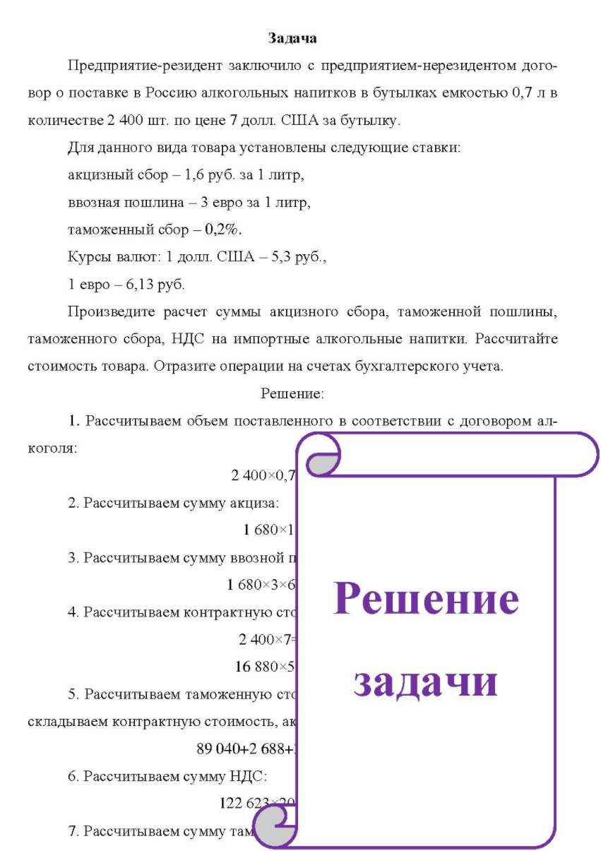 Предприятие-резидент заключило с предприятием-нерезидентом дого- вор о поставке в Россию алкогольных напитков в бутылках емкостью 0,7 л в количестве 2 400 шт. по цене 7 долл