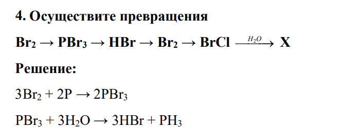 Осуществите превращения Вr2 → РВr3 → НВr → Br2 → BrCl H O2 X