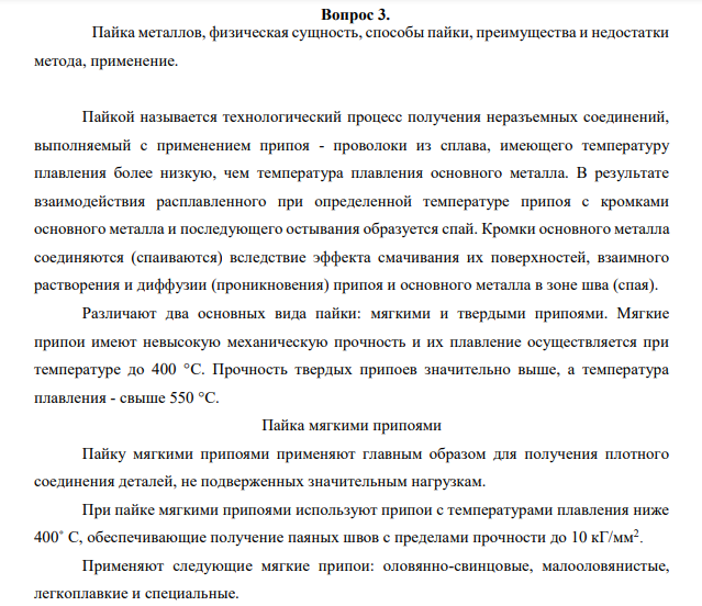 Пайка металлов, физическая сущность, способы пайки, преимущества и недостатки метода, применение.