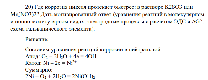 Где коррозия никеля протекает быстрее: в растворе K2SО3 или Mg(NO3)2? Дать мотивированный ответ (уравнения реакций в молекулярном и ионно-молекулярном видах, электродные процессы с расчетом ЭДС и ∆G°, схема