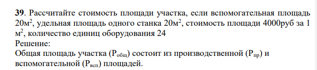 Рассчитайте стоимость площади участка, если вспомогательная площадь 20м2 , удельная площадь одного станка 20м2 , стоимость площади 4000руб за 1 м 2 , количество единиц оборудования 24