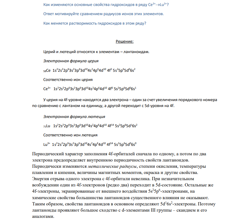 Как изменяются основные свойства гидроксидов в ряду Ce3+Lu3+? Ответ мотивируйте сравнением радиусов ионов этих элементов. Как меняется растворимость гидроксидов в этом ряду?