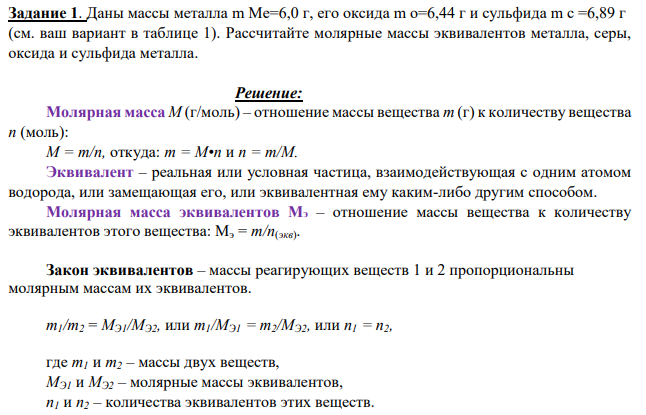 Даны массы металла m Ме=6,0 г, его оксида m о=6,44 г и сульфида m с =6,89 г (см. ваш вариант в таблице 1). Рассчитайте молярные массы эквивалентов металла, серы, оксида и сульфида металла.