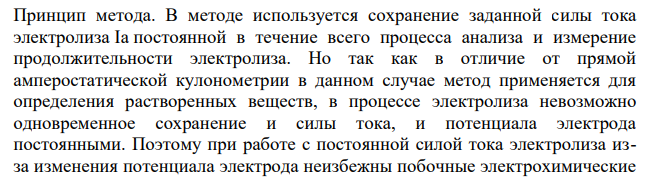 В чем сущность кулонометрического титрования при постоянном токе?