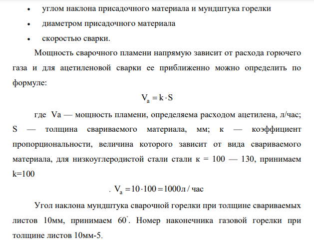 Рассчитаем режимы газовой сварки. Исходные данные: Тип сварного соединения -стыковое Расположение шва в просРассчитаем режимы газовой сварки. Исходные данные: Тип сварного соединения -стыковое Расположение шва в пространстве – горизонтальный. Свариваемый материал – ВСт.1 пс