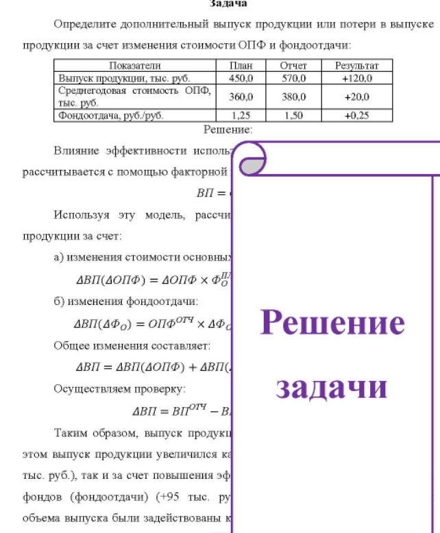 Определите дополнительный выпуск продукции или потери в выпуске продукции за счет изменения стоимости ОПФ и фондоотдачи: Показатели Выпуск продукции, тыс. руб. Среднегодовая стоимость ОПФ, тыс. руб. Фондоотдача, руб. /руб. План Отчет 450,0 570.0 360,0 380,0 1,25
