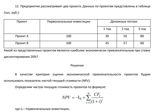 Предприятие рассматривает два проекта. Данные по проектам представлены в таблице (тыс. руб.): Проект Первоначальные инвестиции Денежные потоки 1 год 2 год 3 год Проект А 100 30 50 80 Проект В 100 45 57 60 Какой из представленных проектов является наиболее экономически привлекательным при ставке дисконтирования 20%?