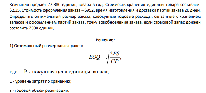 Компания продает 77 380 единиц товара в год. Стоимость хранения единицы товара составляет $2,35. Стоимость оформления заказа – $952, время изготовления и доставки партии заказа 20 дней. Определить