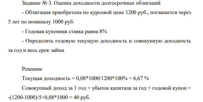 Оценка доходности долгосрочных облигаций - Облигация приобретена по курсовой цене 1200 руб., погашается через 5 лет по номиналу 1000 руб. - Годовая купонная ставка равна 8% -