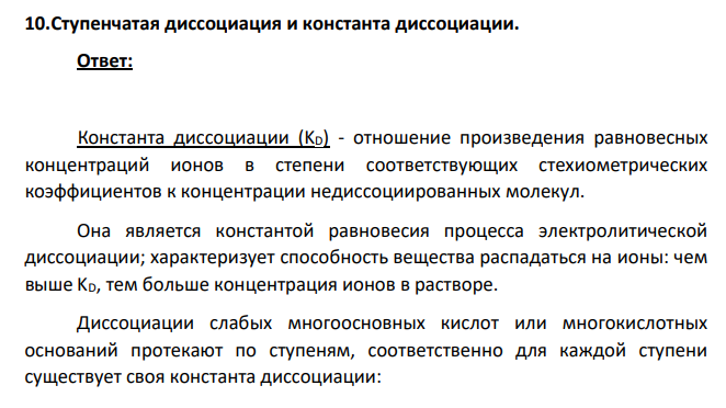 Ступенчатая диссоциация и константа диссоциации.