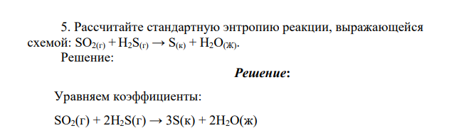 Рассчитайте стандартную энтропию реакции, выражающейся схемой: SO2(г) + H2S(г) → S(к) + Н2О(Ж)