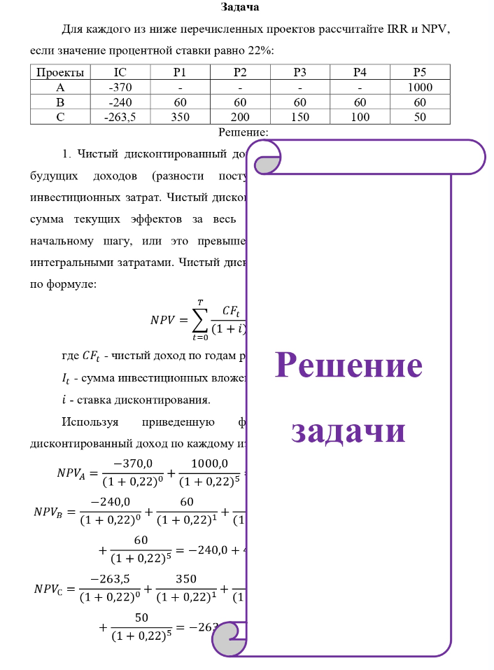 Задача Для каждого из ниже перечисленных проектов рассчитайте IRR и NPV, если значение процентной ставки равно 22%: Проекты IC P1 -370 -240 60 -263,5 350 P2 60 200 P3 60 150 P4 60 100 P5 1000 60 50 Решение: