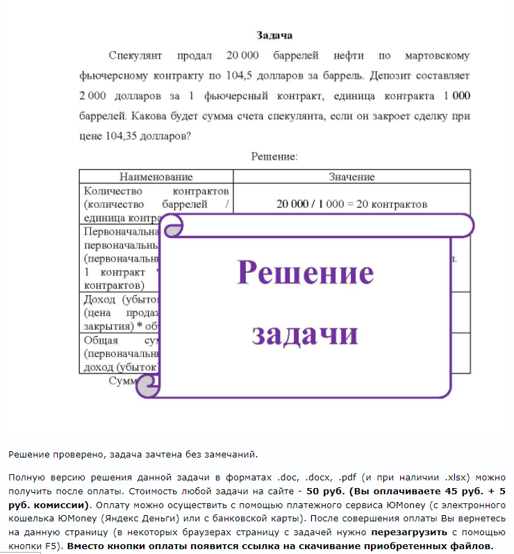Задача Спекулянт продал 20 000 баррелей нефти по мартовскому фьючерсному контракту по 104,5 долларов за баррель. Депозит составляет 2 000 долларов за 1 фьючерсный контракт, единица контракта 1 000 баррелей. Какова будет сумма счета спекулянта, если он закроет сделку при цене 104,35 долларов?