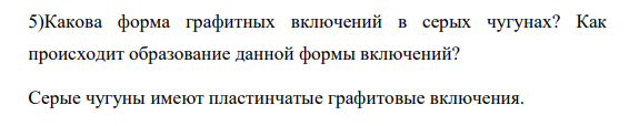 Какова форма графитных включений в серых чугунах? Как происходит образование данной формы включений?