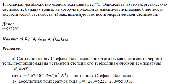 1. Температура абсолютно черного тела равна 5227С. Определить: а) его энергетическую светимость; б) длину волны, на которую приходится максимум спектральной плотности энергетической светимости; в) максимальную плотность энергетической светимости.