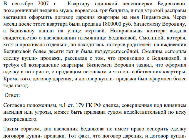 В сентябре 2007 г. Квартиру одинокой пенсионерки Бедняковой, похоронившей недавно мужа, ворвалось три бандита, и под угрозой расправы заставили оформить договор дарения квартиры на имя Пирантьева. Через месяц после этого квартира была продана 1800000 руб. бизнесмену Воровичу, а Беднякову нашли на улице мертвой.