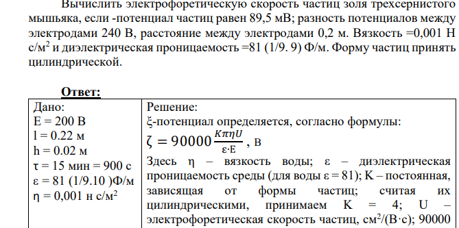 Вычислить электрофоретическую скорость частиц золя трехсернистого мышьяка, если -потенциал частиц равен 89,5 мВ; разность потенциалов между электродами 240 В, расстояние между электродами 0,2 м.