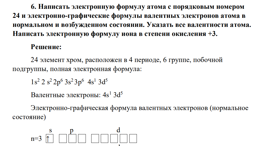 Написать электронную формулу атома с порядковым номером 24 и электронно-графические формулы валентных электронов атома в нормальном и возбужденном состоянии. Указать все валентности атома. Написать электронную формулу иона в степени окисления +3.