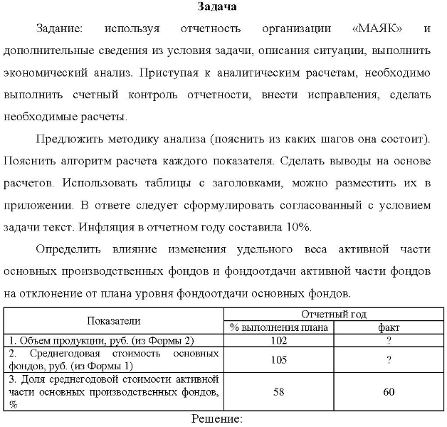 Задание: используя отчетность организации «МАЯК» и дополнительные сведения из условия задачи, описания ситуации, выполнить экономический анализ. Приступая к аналитическим расчетам, необходимо выполнить счетный контроль отчетности, внести исправления, сделать необходимые расчеты.