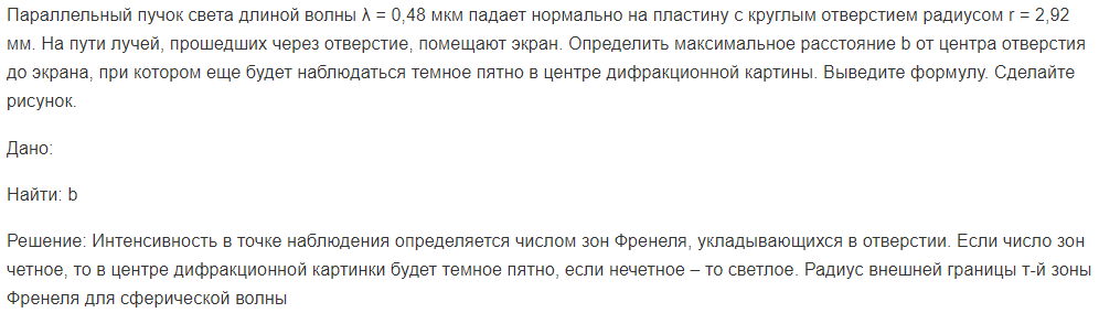 Параллельный пучок света длиной волны λ = 0,48 мкм падает нормально на пластину с круглым отверстием радиусом r = 2,92 мм. На пути лучей, прошедших через отверстие, помещают экран.
