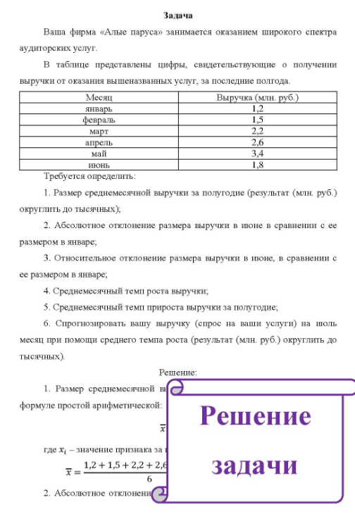 Ваша фирма «Алые паруса» занимается оказанием широкого спектра аудиторских услуг. В таблице представлены цифры, свидетельствующие о получении выручки от оказания вышеназванных услуг, за последние полгода. Месяц январь февраль Выручка (млн. руб.) март апрель май июнь 1,8 Требуется определить: 1. Размер среднемесячной выручки за полугодие (результат (млн. руб. ) округлить до тысячных),