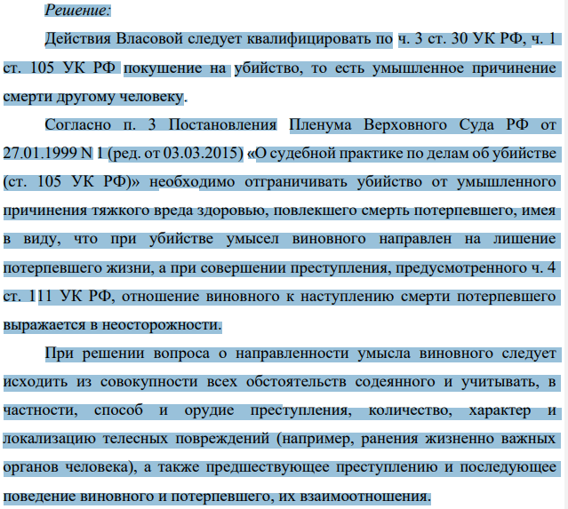 Власова, желая отомстить С за то, что та дала показания изобличающие ее сожителя в совершении угона, нанесла ей три удара ножом в левую область груди. В результате которых потерпевшая потеряла сознания.