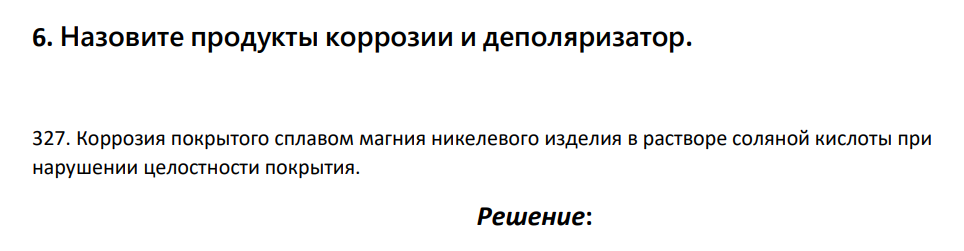 При выполнении заданий используйте приложение 5. 1. Покажите на рисунке, как происходит коррозия предложенной Вам коррозионной пары. 2. Определите у предложенного Вам изделия тип покрытия по механи зму действия (анодное или катодное).