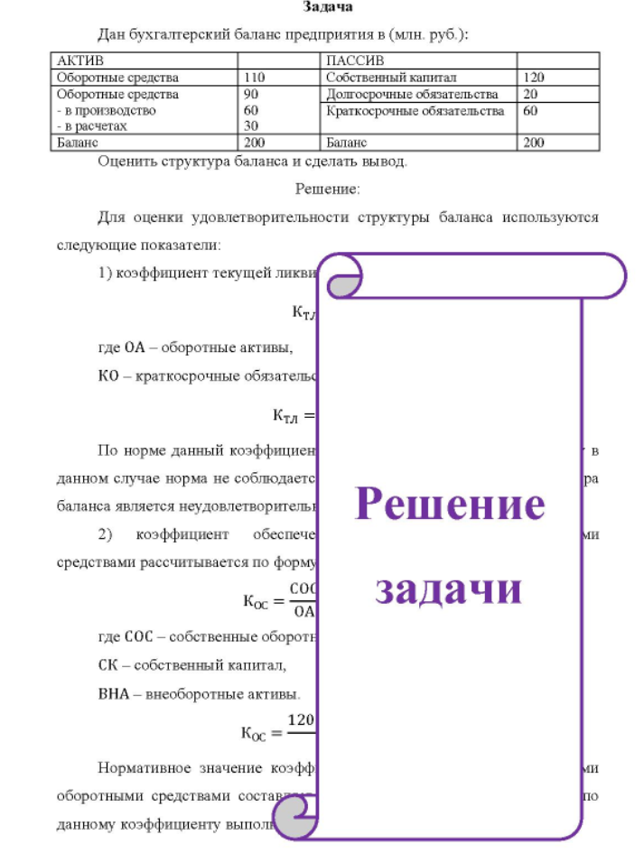 Дан бухгалтерский баланс предприятия в (млн. руб.): Актив Оборотные средства Оборотные средства - в производство - в расчетах Баланс 90 60 200 пассив Собст Собственный капитал Долгосрочные обязательства 20 Краткосрочные обязательства 60 Баланс 200 Оценить структура баланса и сделать вывод.