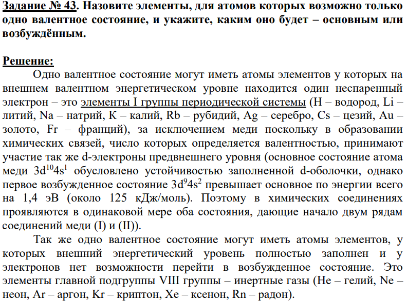 Назовите элементы, для атомов которых возможно только одно валентное состояние, и укажите, каким оно будет – основным или возбуждённым.